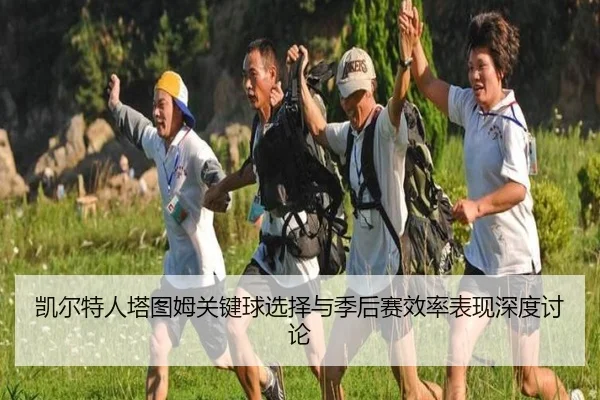 凯尔特人塔图姆关键球选择与季后赛效率表现深度讨论