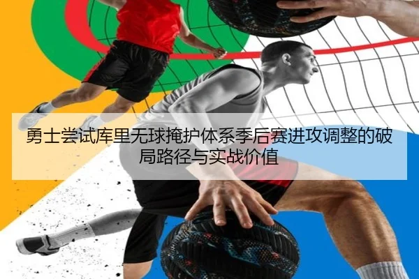 勇士尝试库里无球掩护体系季后赛进攻调整的破局路径与实战价值