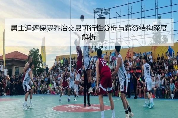 勇士追逐保罗乔治交易可行性分析与薪资结构深度解析