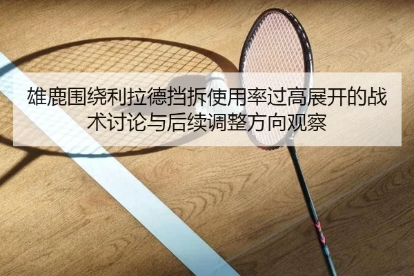 雄鹿围绕利拉德挡拆使用率过高展开的战术讨论与后续调整方向观察