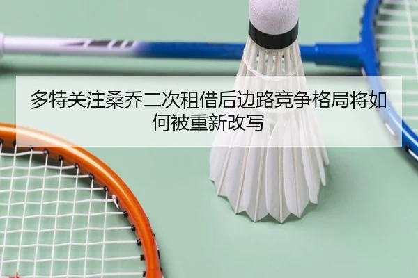 多特关注桑乔二次租借后边路竞争格局将如何被重新改写