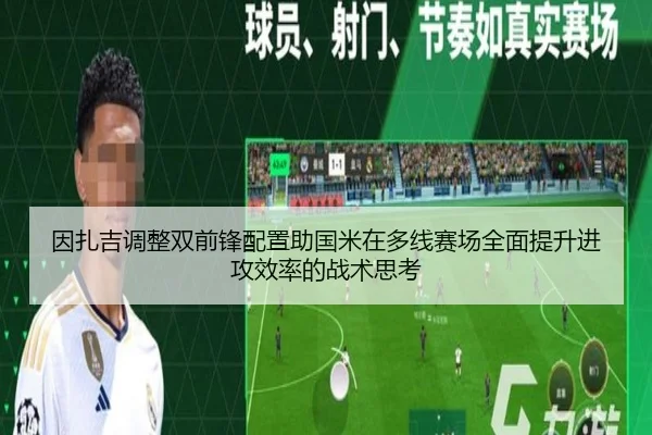 因扎吉调整双前锋配置助国米在多线赛场全面提升进攻效率的战术思考