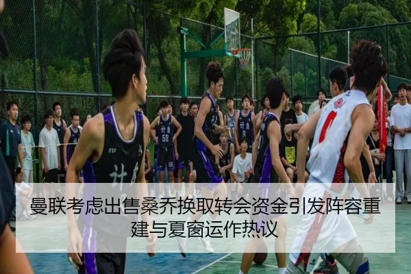 曼联考虑出售桑乔换取转会资金引发阵容重建与夏窗运作热议