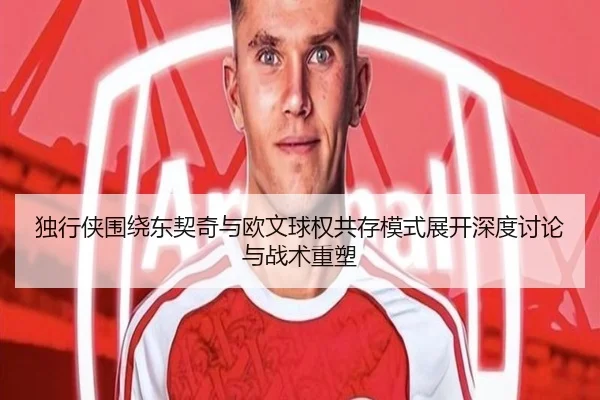 独行侠围绕东契奇与欧文球权共存模式展开深度讨论与战术重塑