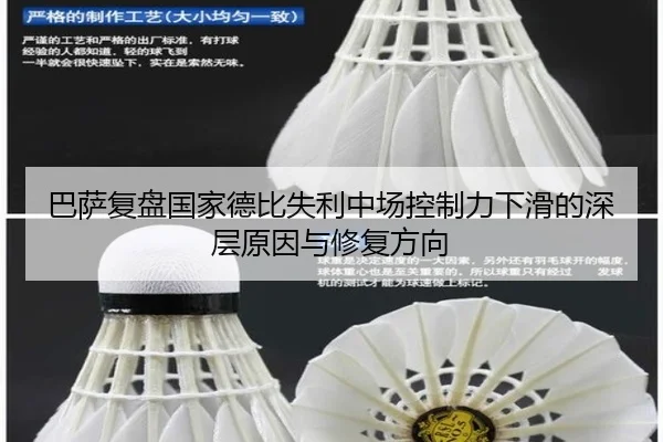 巴萨复盘国家德比失利中场控制力下滑的深层原因与修复方向