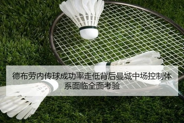 德布劳内传球成功率走低背后曼城中场控制体系面临全面考验