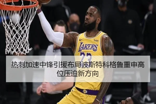 热刺加速中锋引援布局波斯特科格鲁重申高位压迫新方向